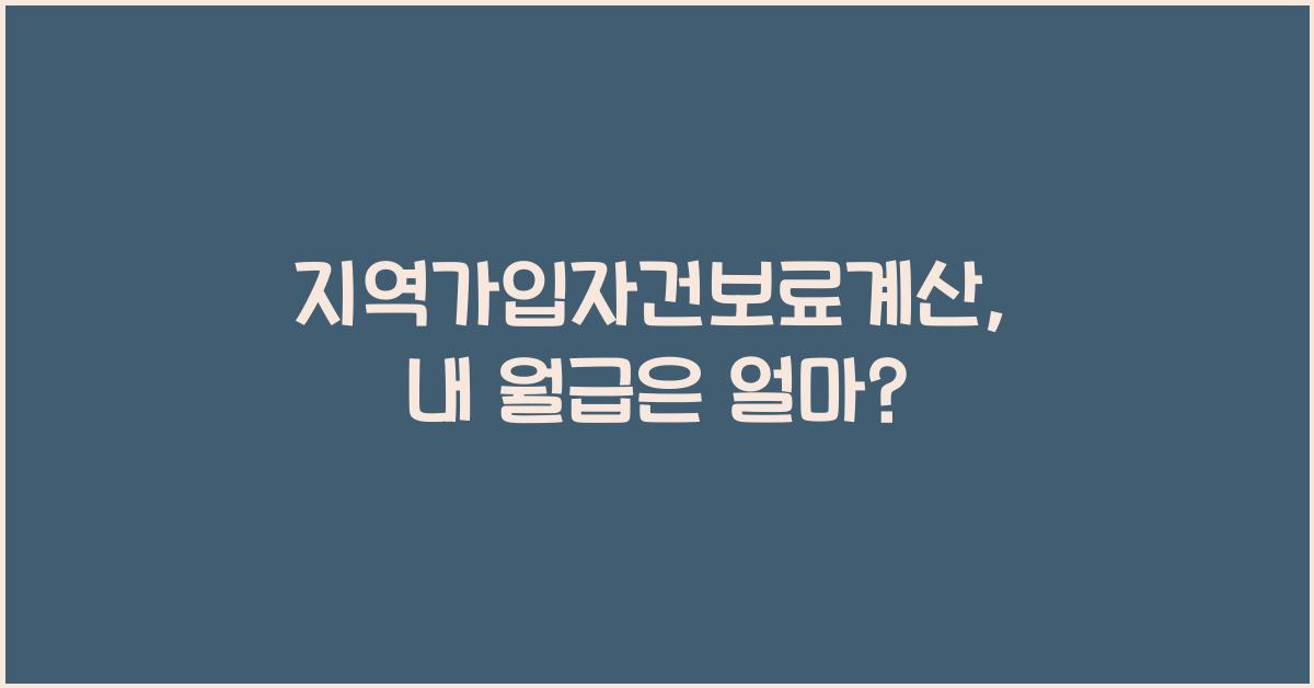 지역가입자건보료계산