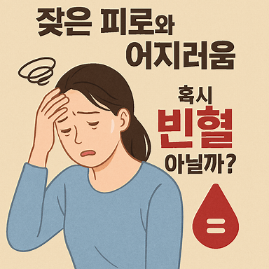 잦은 피로와 어지러움, 혹시 빈혈 아닐까? 빈혈 원인 증상 철분 보충 음식 추천!