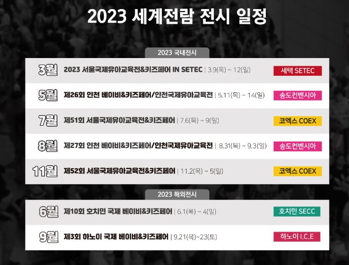 서울 국제 유아교육전 &amp; 키즈페어 2023 유교전