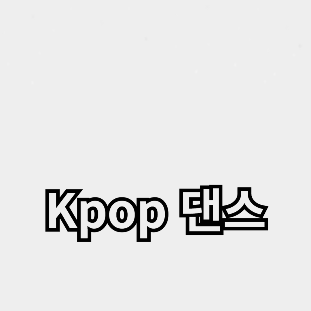 K-pop 안무 분석: 배울 수 있는 댄스 동작