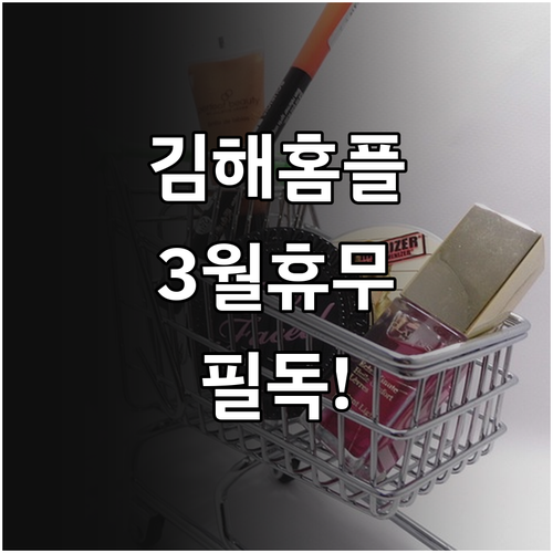 2026년 3월 홈플러스 김해점 의무..