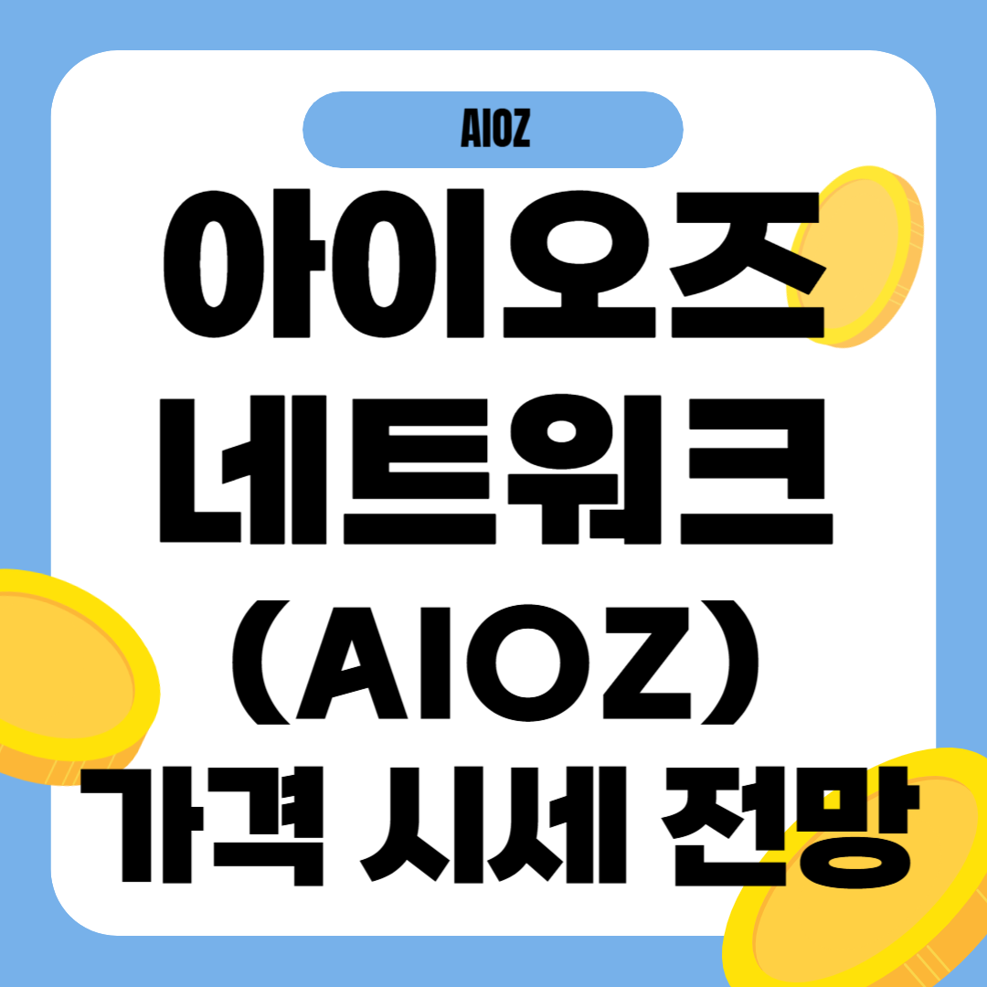 아이오즈 네트워크 코인 시세 전망