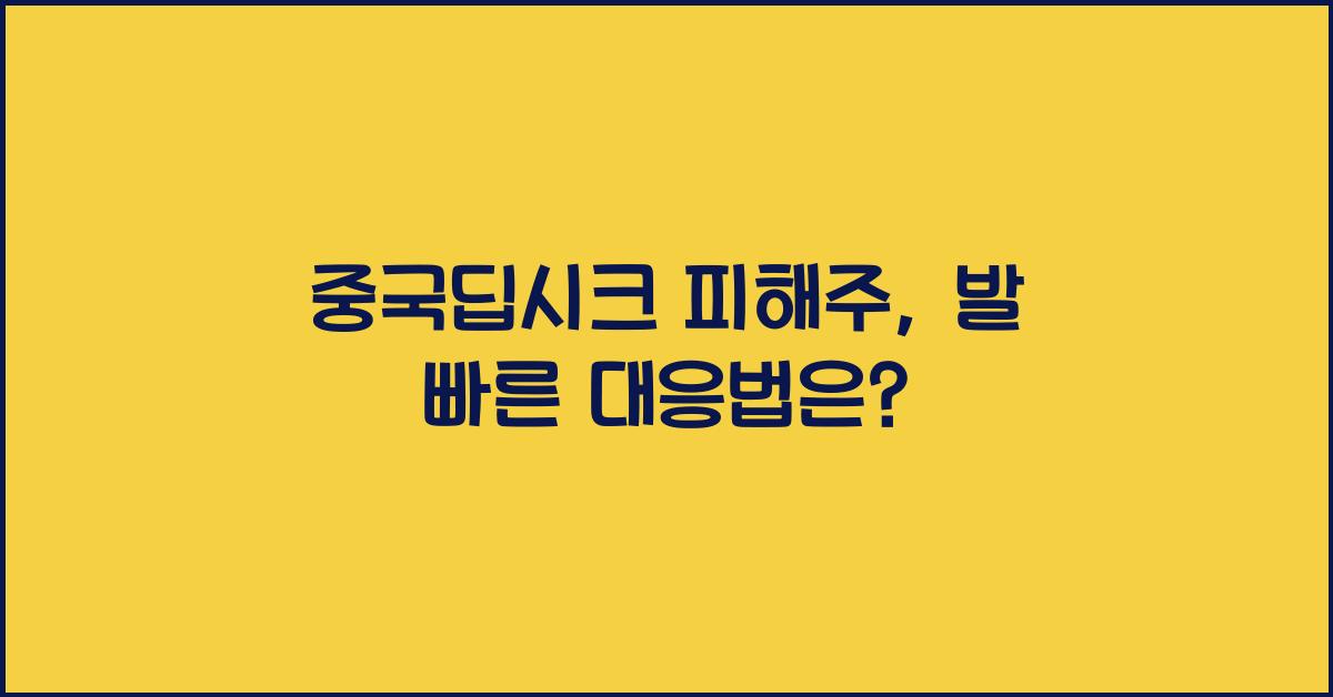 중국딥시크 피해주