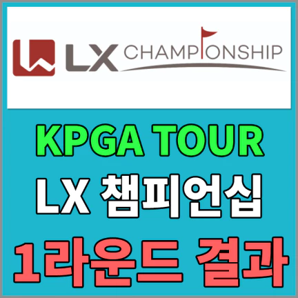 LX챔피언십