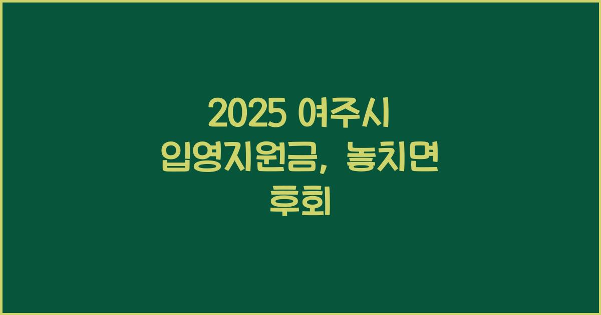 2025 여주시 입영지원금