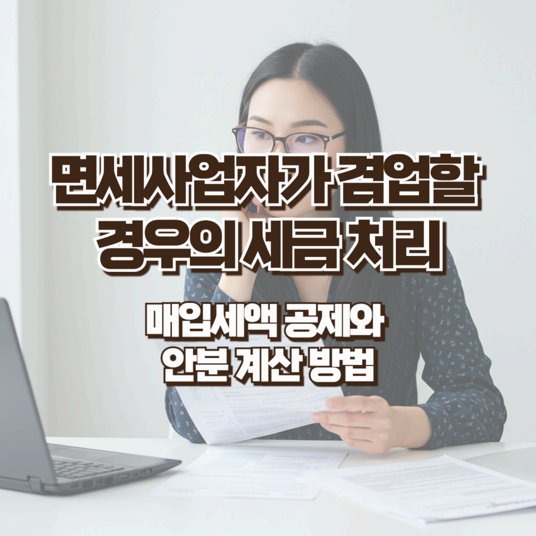 면세사업자가 겸업할 경우의 세금 처리 - 매입세액 공제와 안분 계산 방법