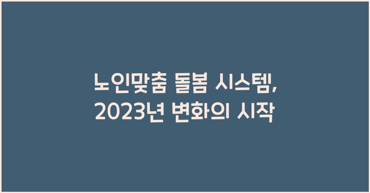 노인맞춤 돌봄 시스템