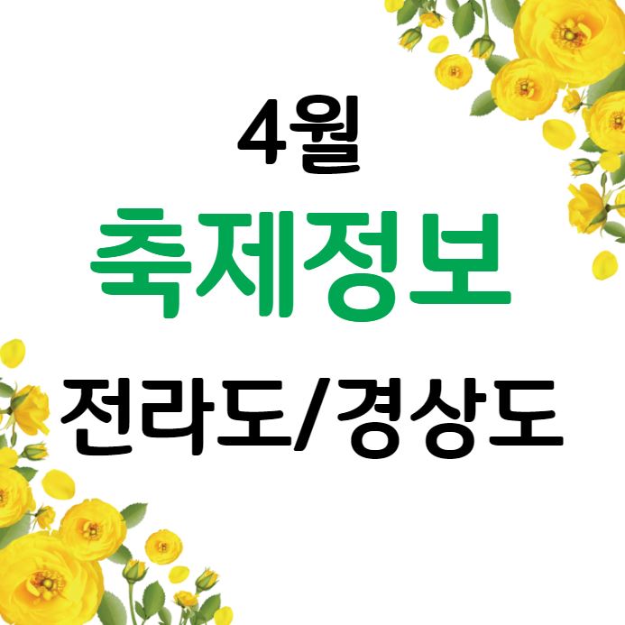 4월 축제정보