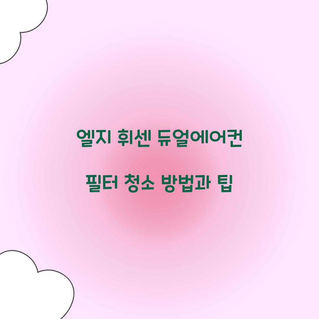 엘지 휘센 듀얼에어컨 필터 청소