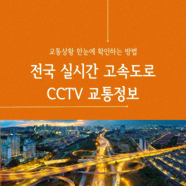 전국 실시간 고속도로 CCTV 교통정보
