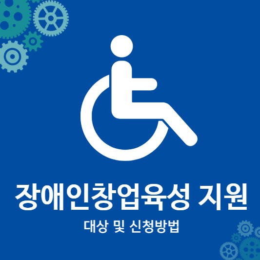 장애인창업육성