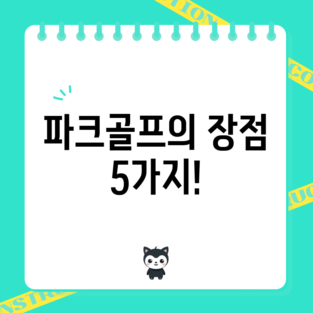 파크골프의 장점 5가지!