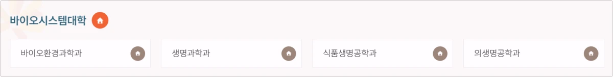 동국대학교-바이오시스템대학