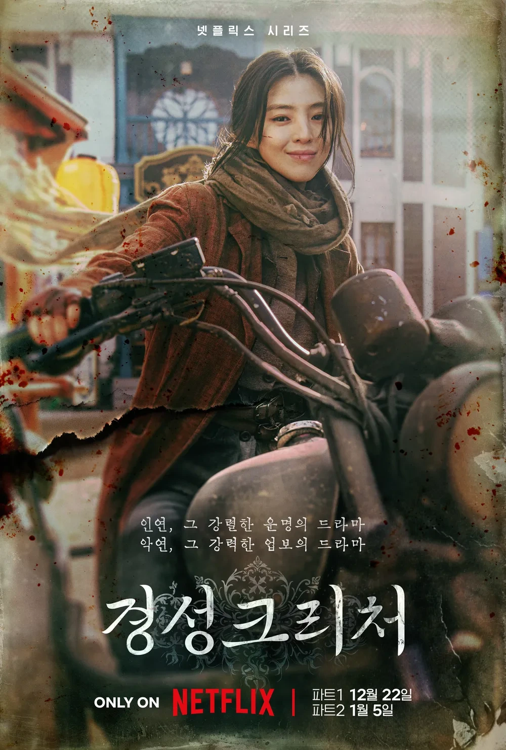 경성크리처