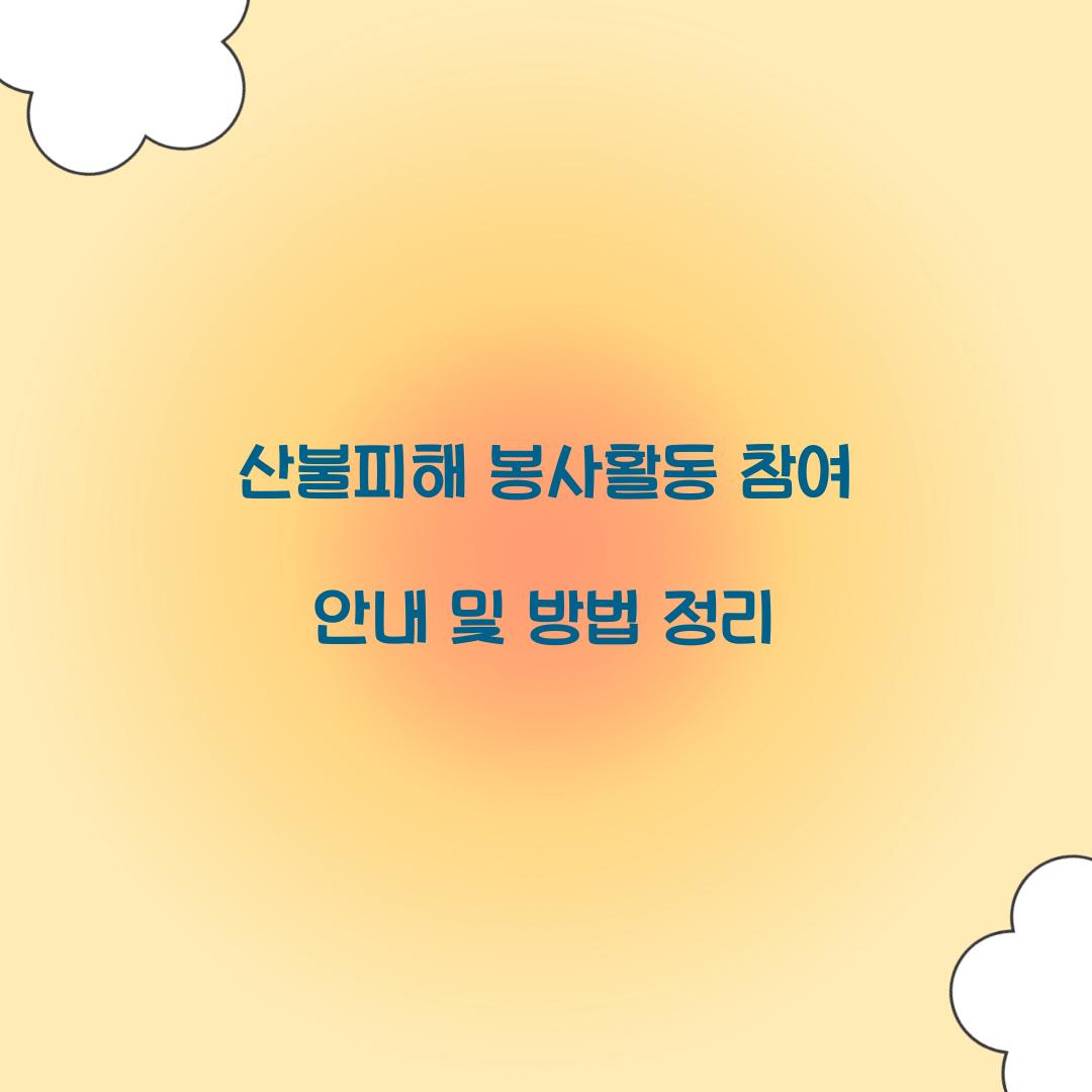 산불피해 봉사활동
