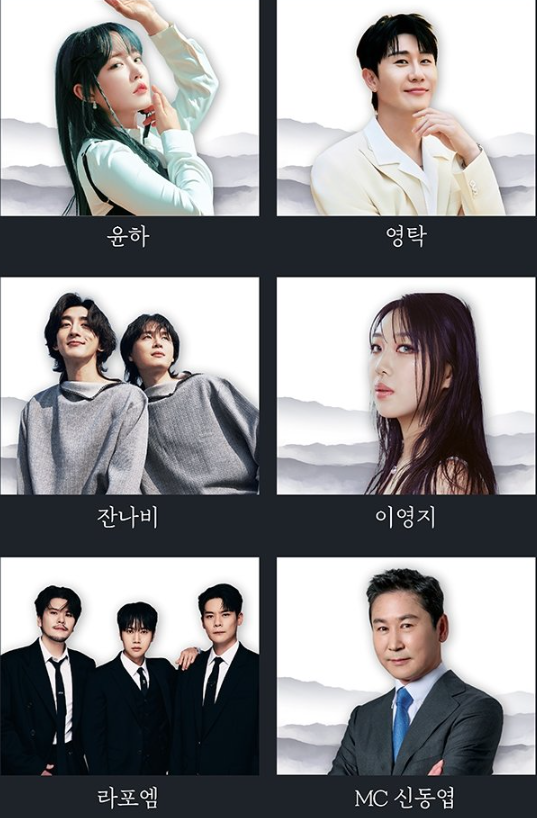 콘서트 출연진 총정리