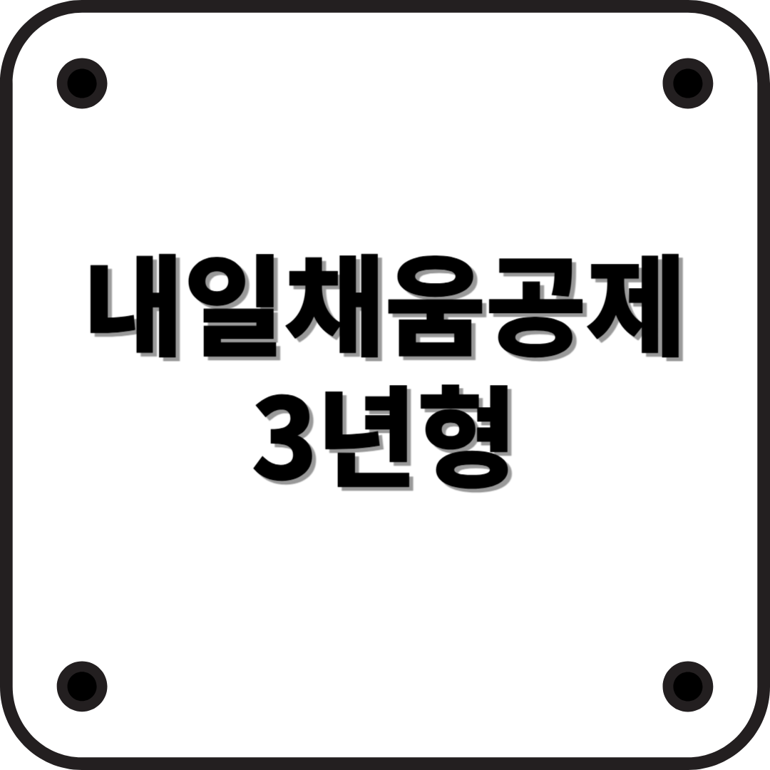 내일채움공제 3년형 완벽 정리! 🎯 (2025년 최신 정보)