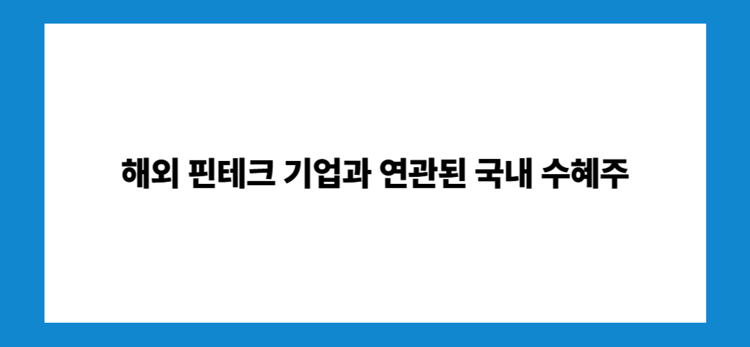 핀테크 관련주 및 대장주