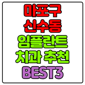마포구 신수동 임플란트 치과 가격 비용 싼 곳,저렴한 곳,잘하는 곳,유명한 곳 BEST3 추천