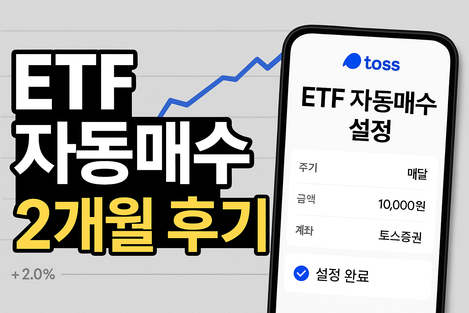 토스 ETF 자동매수 솔직 후기 (2025) – 장단점 &amp; 수익률 공개