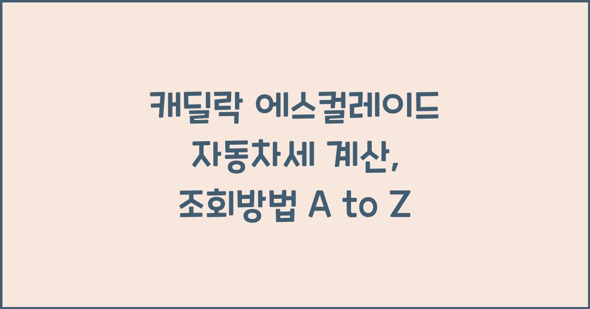 캐딜락 에스컬레이드 자동차세 계산, 조회방법