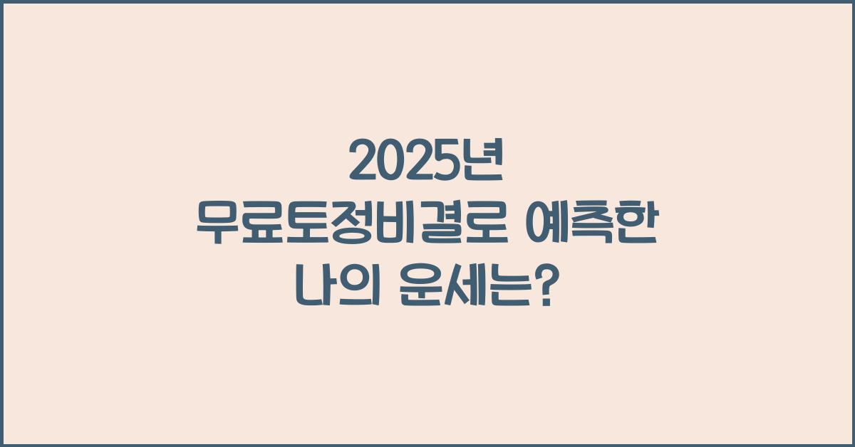 2025년 무료토정비결