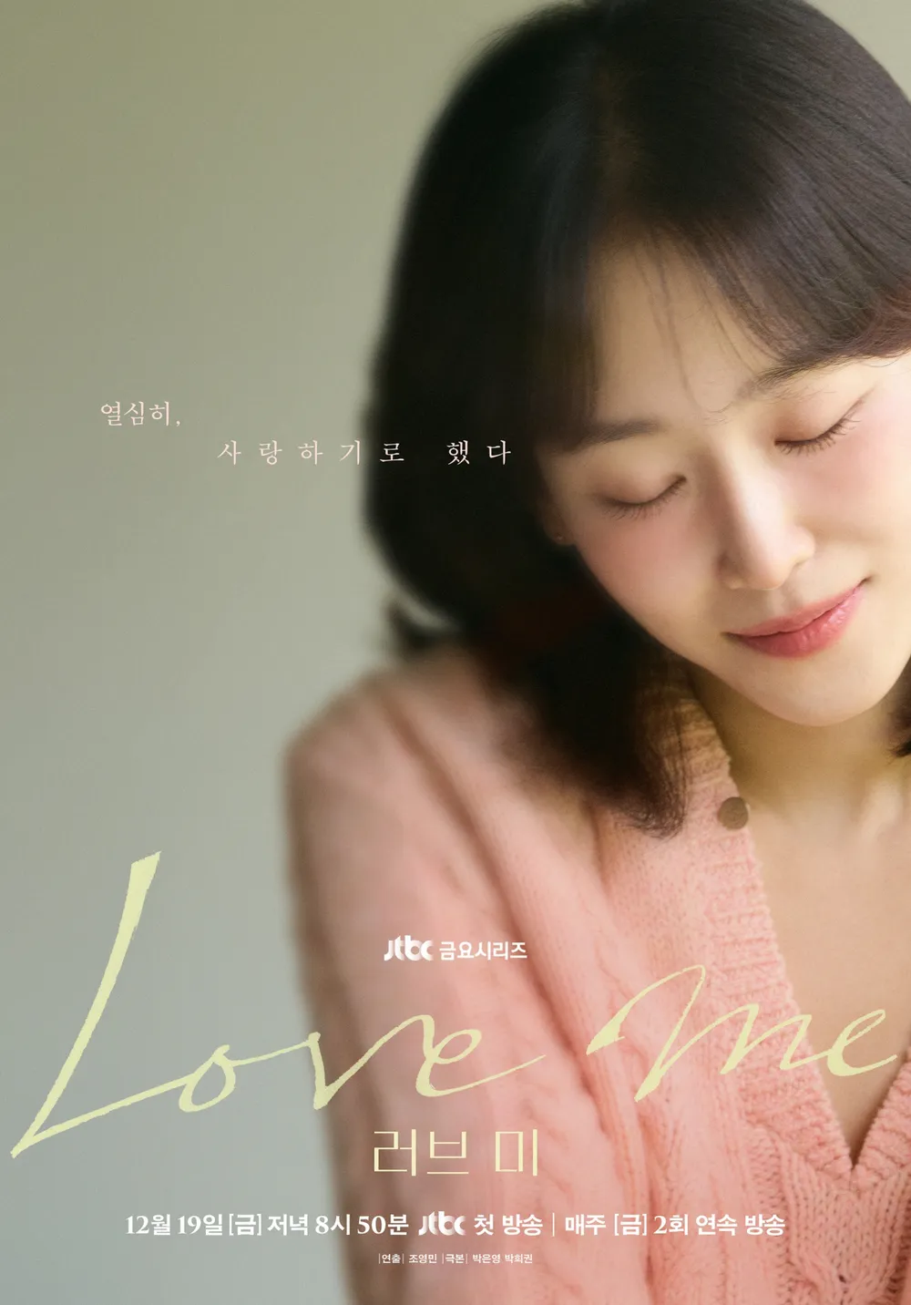 JTBC 금요드라마 러브 미 방송 날짜, 원작, 줄거리, 주요 등장인물 정리