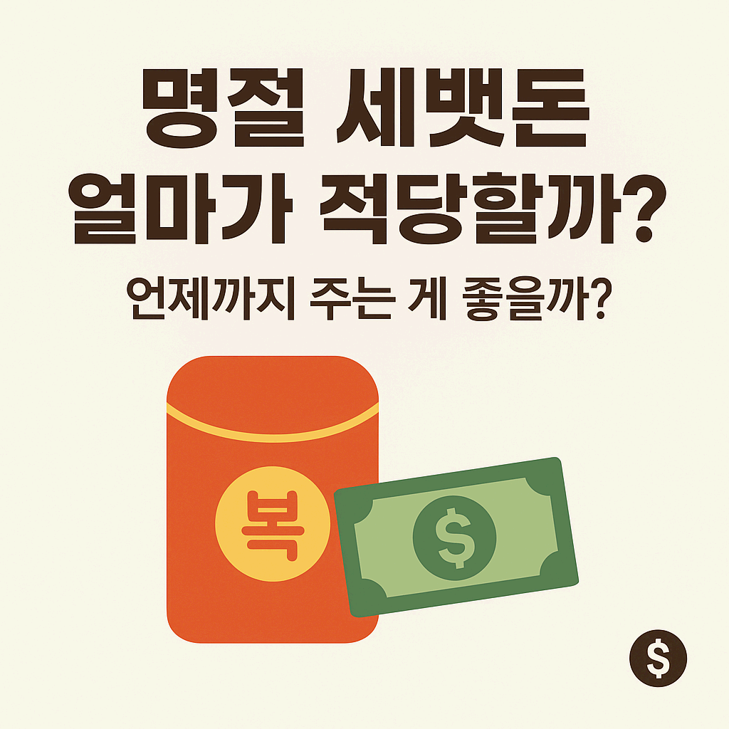 명절 세뱃돈 고민 정리!!!
