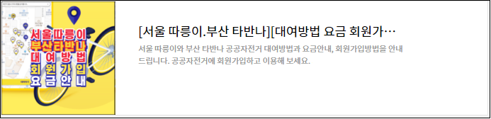 서울-따릉이-부산은뭐지-전국공공자전거지도-교통비-아끼는-꿀팁-안내-생활운동-다이어트