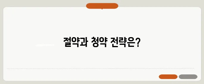 월세 생활하면서 내 집 마련하기 40대를 위한 절약법과 청약 전략!