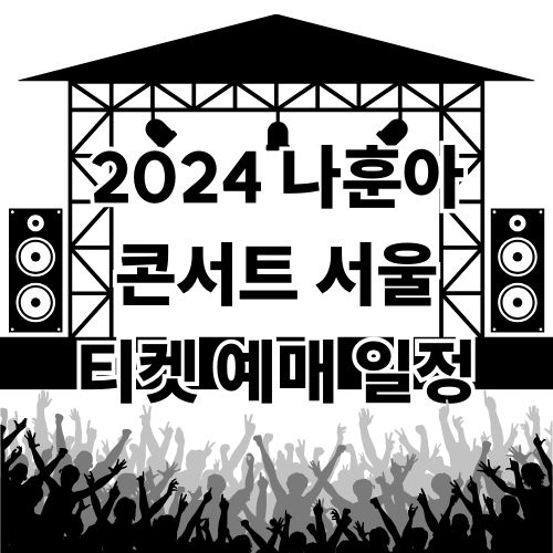 2024 나훈아 콘서트 서울 티켓 예매 일정