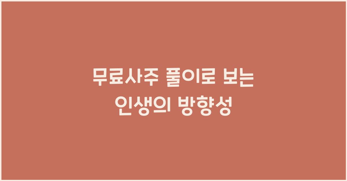 무료사주 풀이