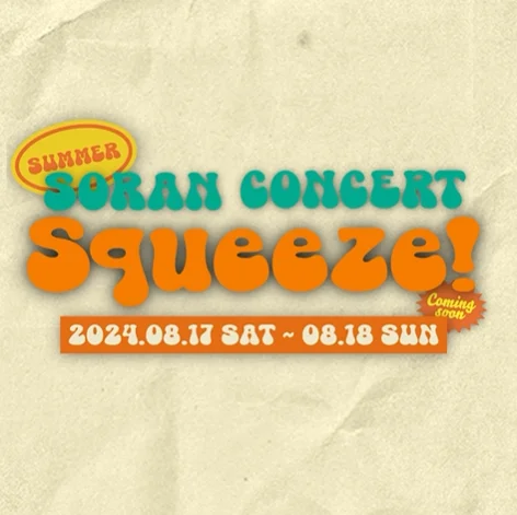 소란 여름 콘서트 공연장 위치 예매 방법