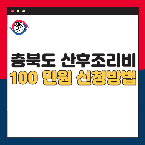 충청북도-산후조리원비-지원-100만원-신청방법