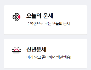 띠별 오늘의 운세 무료보기