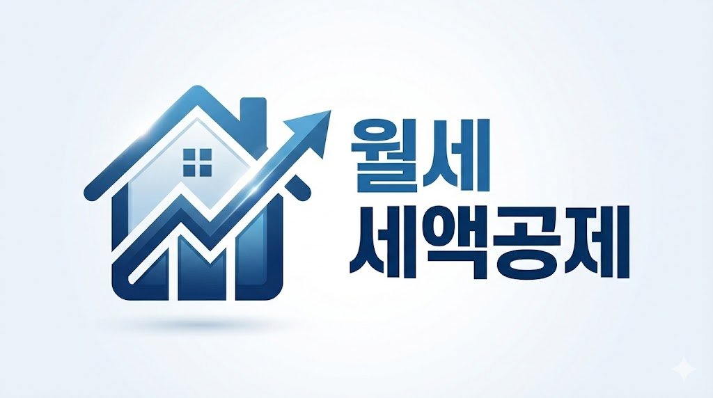 월세 및 주택청약 소득공제 확대 정보