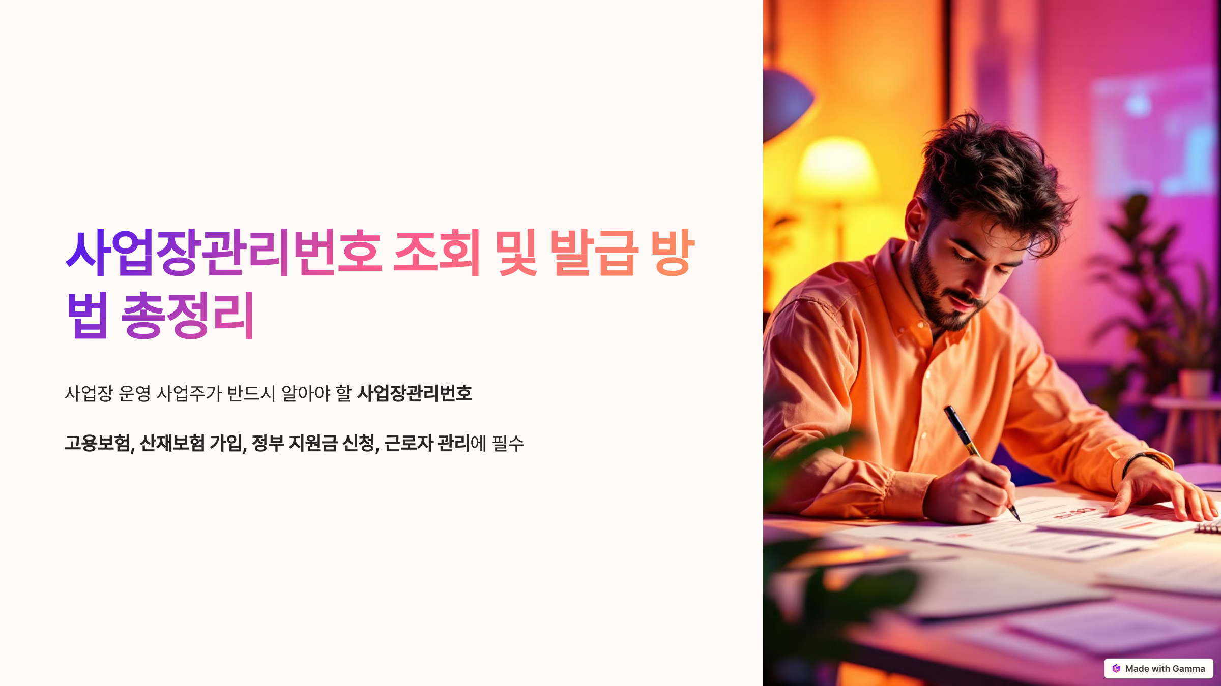 2025년 사업장관리번호 조회 및 발급 방법 총정리