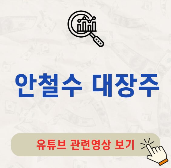 안철수 대장주 관련주