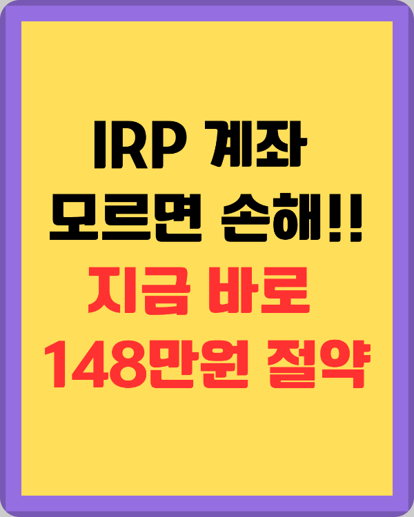 연금저축 vs IRP 계좌: 900만원, 어디에 넣어야 할까?