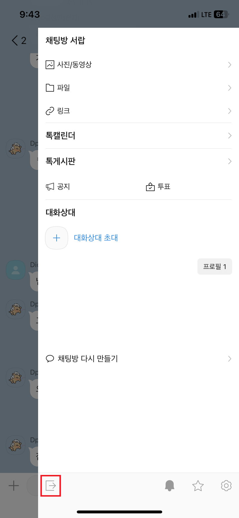 단톡방-하단-문아이콘-선택