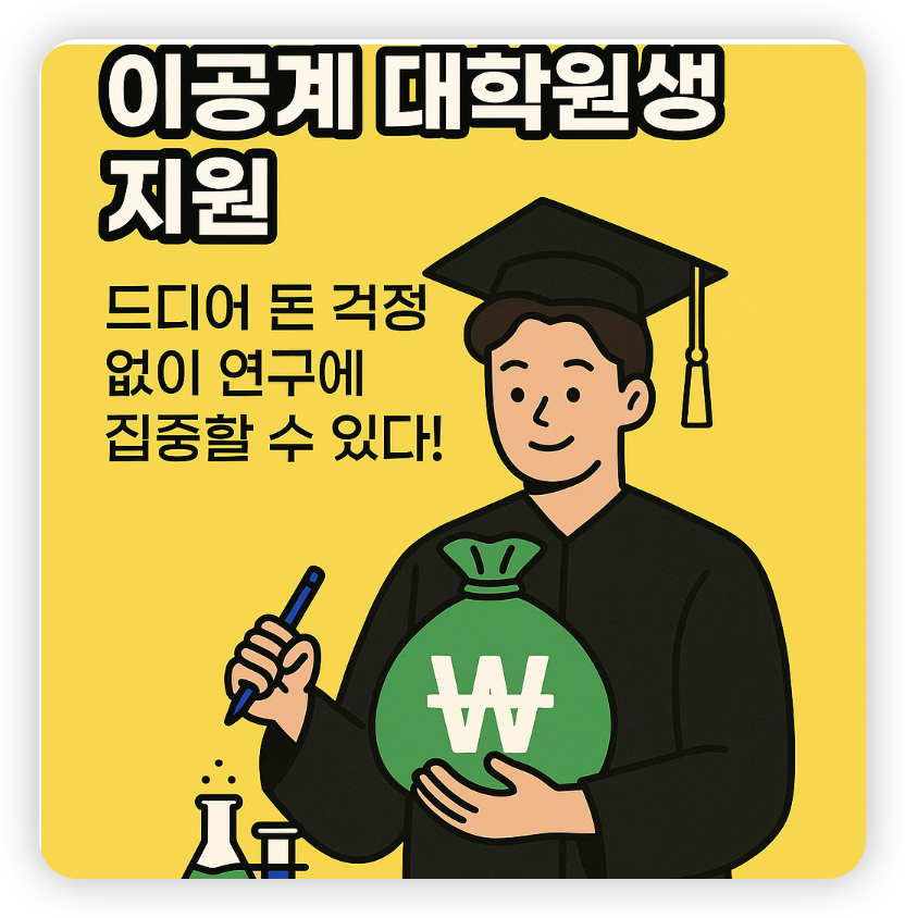 이공계-연구생활장려금-썸네일