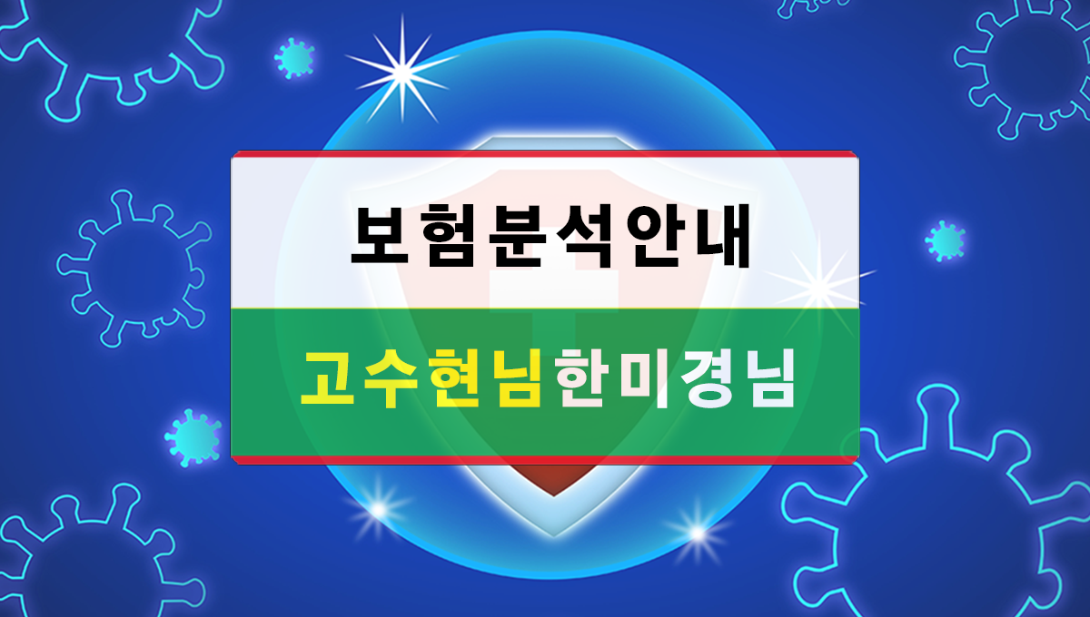 고수현님한미경님보험분석시작