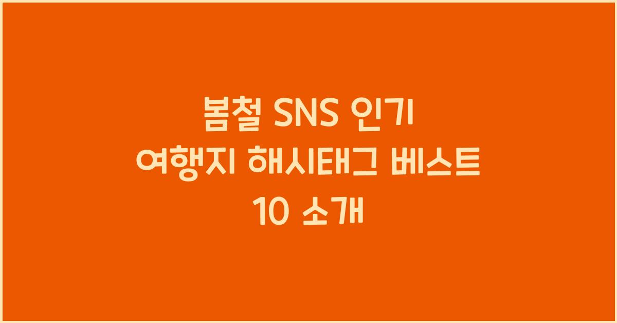 봄철 SNS 인기 여행지 해시태그