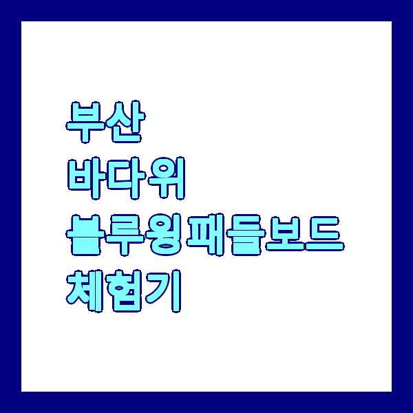 부산 바다 위 블루윙 패들보드 체험기