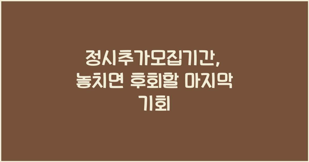 정시추가모집기간