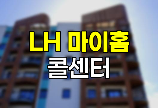 LH 마이홈 콜센터 이용 안내