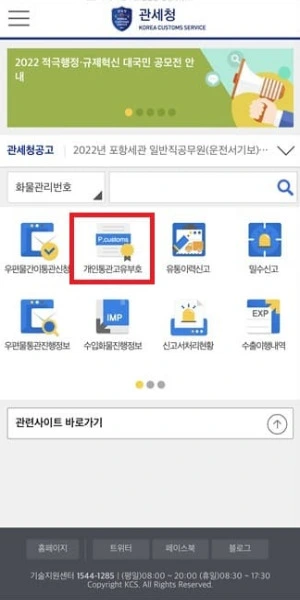 개인통관번호 조회 및 배송 조회