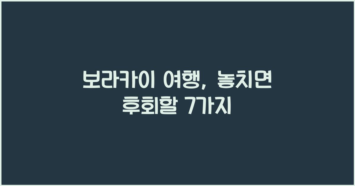 보라카이 여행