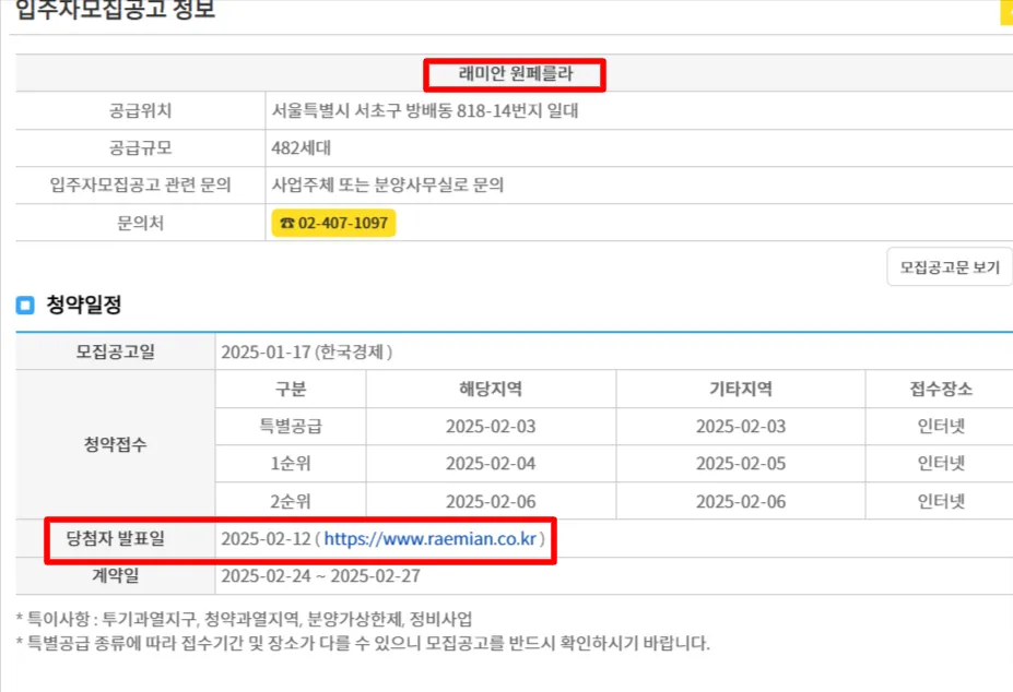 래미안 원페를라 청약 발표 당첨일