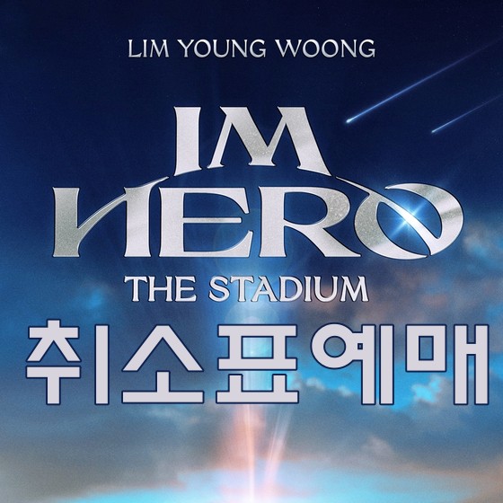 임영웅 콘서트 취케팅